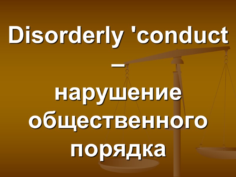 Disorderly 'conduct –  нарушение общественного порядка